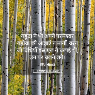 Picture 05 - 2 राजाओं 17:19 HINIRV - यहूदा ने भी अपने - Bible Verse Picture