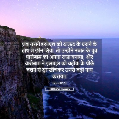 Picture 05 - 2 राजाओं 17:21 HINIRV - जब उसने इस्राएल को - Bible Verse Picture