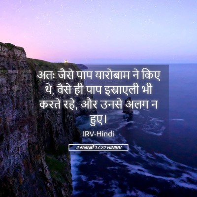 Picture 05 - 2 राजाओं 17:22 HINIRV - अतः जैसे पाप - Bible Verse Picture