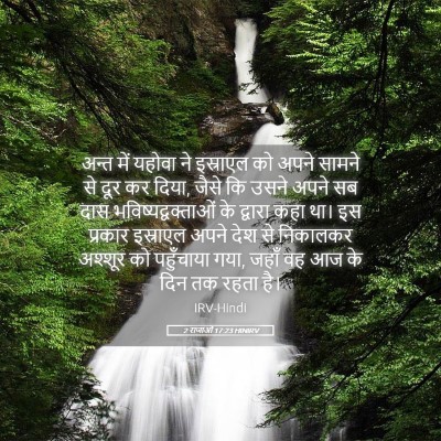 Picture 05 - 2 राजाओं 17:23 HINIRV - अन्त में यहोवा ने - Bible Verse Picture