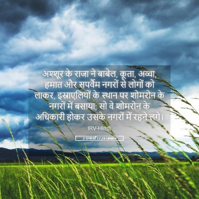 Picture 05 - 2 राजाओं 17:24 HINIRV - अश्शूर के राजा ने - Bible Verse Picture