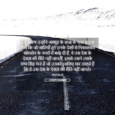 Picture 05 - 2 राजाओं 17:26 HINIRV - इस कारण उन्होंने - Bible Verse Picture