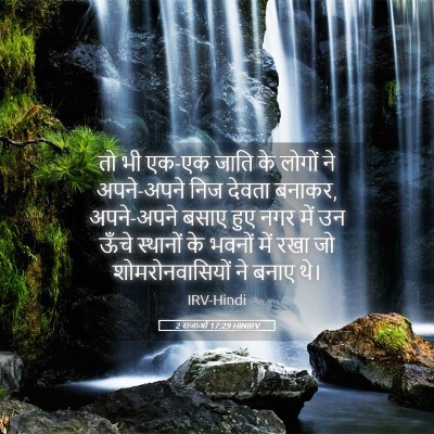 Picture 05 - 2 राजाओं 17:29 HINIRV - तो भी एक-एक जाति के - Bible Verse Picture