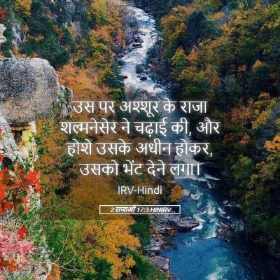 Picture 05 - 2 राजाओं 17:3 HINIRV - उस पर अश्शूर के - Bible Verse Picture
