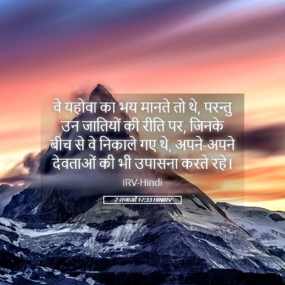 Picture 05 - 2 राजाओं 17:33 HINIRV - वे यहोवा का भय - Bible Verse Picture
