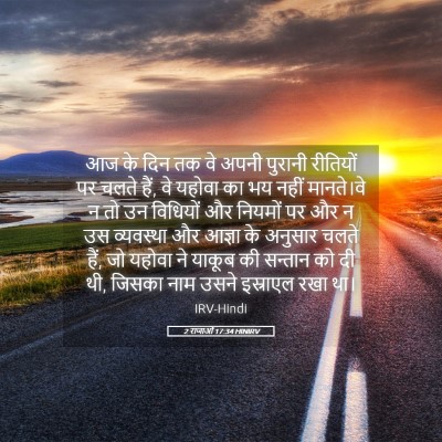 Picture 05 - 2 राजाओं 17:34 HINIRV - आज के दिन तक वे - Bible Verse Picture