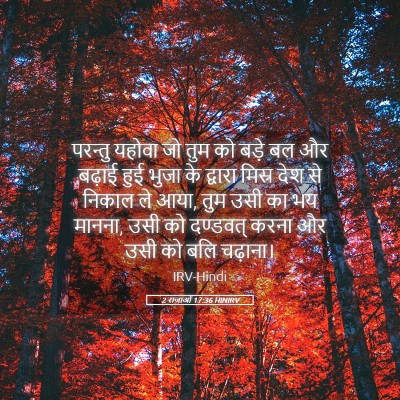 Picture 05 - 2 राजाओं 17:36 HINIRV - परन्तु यहोवा जो - Bible Verse Picture