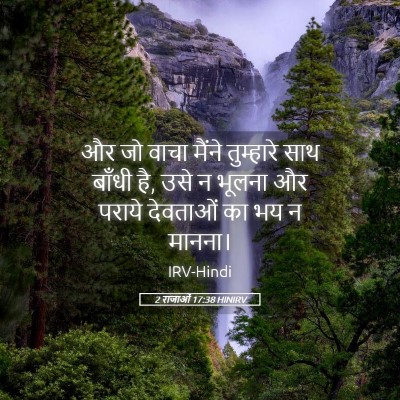Picture 05 - 2 राजाओं 17:38 HINIRV - और जो वाचा मैंने - Bible Verse Picture
