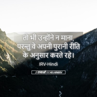 Picture 05 - 2 राजाओं 17:40 HINIRV - तो भी उन्होंने न - Bible Verse Picture