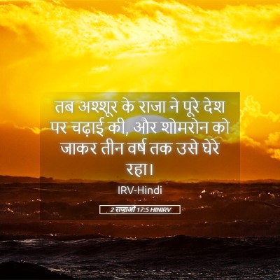 Picture 05 - 2 राजाओं 17:5 HINIRV - तब अश्शूर के राजा - Bible Verse Picture