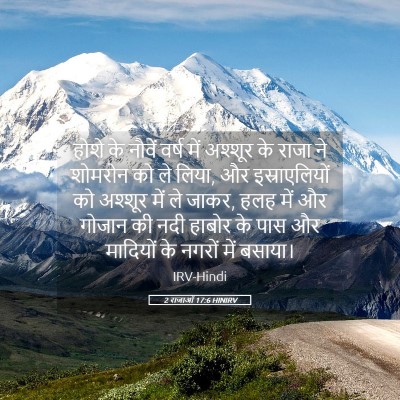 Picture 05 - 2 राजाओं 17:6 HINIRV - होशे के नौवें वर्ष - Bible Verse Picture