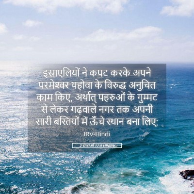 Picture 05 - 2 राजाओं 17:9 HINIRV - इस्राएलियों ने - Bible Verse Picture