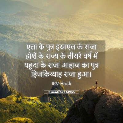 Picture 05 - 2 राजाओं 18:1 HINIRV - एला के पुत्र - Bible Verse Picture