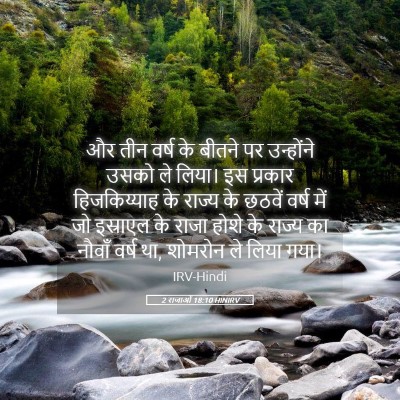 Picture 05 - 2 राजाओं 18:10 HINIRV - और तीन वर्ष के - Bible Verse Picture