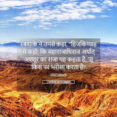 Picture 05 - 2 राजाओं 18:19 HINIRV - रबशाके ने उनसे कहा, - Bible Verse Picture