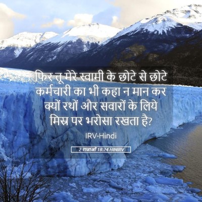 Picture 05 - 2 राजाओं 18:24 HINIRV - फिर तू मेरे स्वामी - Bible Verse Picture