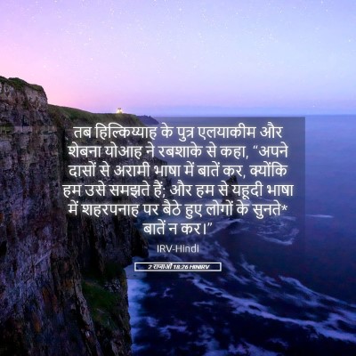 Picture 05 - 2 राजाओं 18:26 HINIRV - तब हिल्किय्याह के - Bible Verse Picture