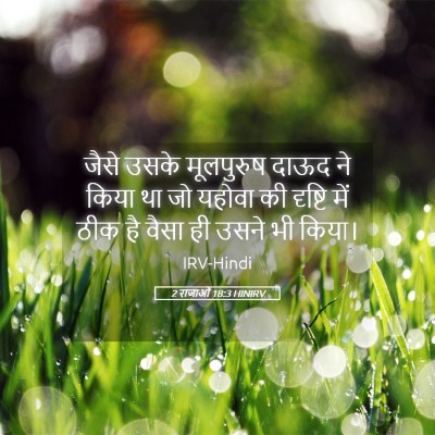 Picture 05 - 2 राजाओं 18:3 HINIRV - जैसे उसके - Bible Verse Picture