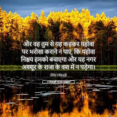 Picture 05 - 2 राजाओं 18:30 HINIRV - और वह तुम से यह - Bible Verse Picture