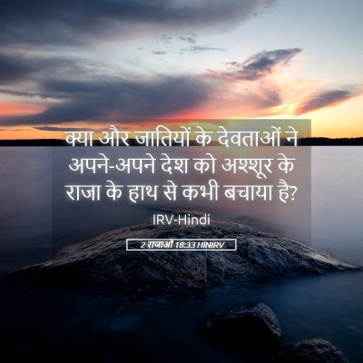 Picture 05 - 2 राजाओं 18:33 HINIRV - क्या और जातियों के - Bible Verse Picture