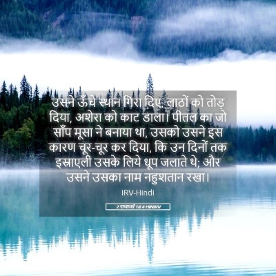 Picture 05 - 2 राजाओं 18:4 HINIRV - उसने ऊँचे स्थान - Bible Verse Picture