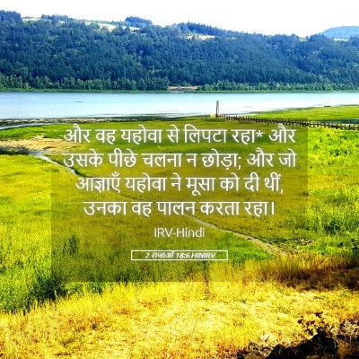 Picture 05 - 2 राजाओं 18:6 HINIRV - और वह यहोवा से - Bible Verse Picture