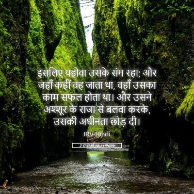 Picture 05 - 2 राजाओं 18:7 HINIRV - इसलिए यहोवा उसके - Bible Verse Picture