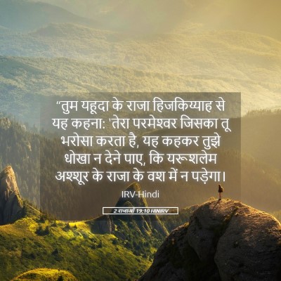 Picture 05 - 2 राजाओं 19:10 HINIRV - “तुम यहूदा के राजा - Bible Verse Picture
