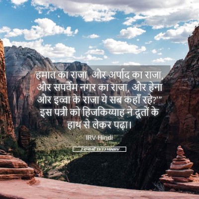 Picture 05 - 2 राजाओं 19:13 HINIRV - हमात का राजा, और - Bible Verse Picture