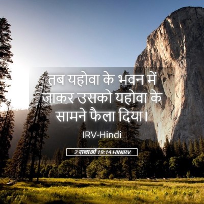 Picture 05 - 2 राजाओं 19:14 HINIRV - तब यहोवा के भवन में - Bible Verse Picture