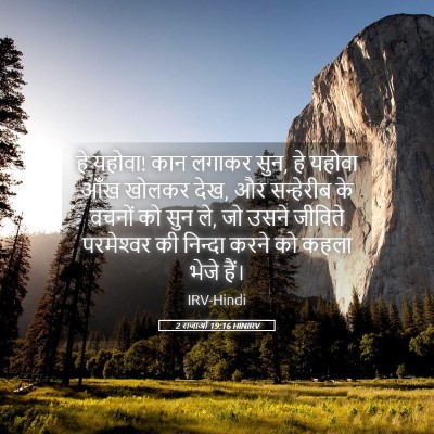 Picture 05 - 2 राजाओं 19:16 HINIRV - हे यहोवा! कान लगाकर - Bible Verse Picture