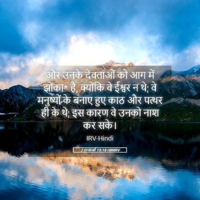 Picture 05 - 2 राजाओं 19:18 HINIRV - और उनके देवताओं को - Bible Verse Picture