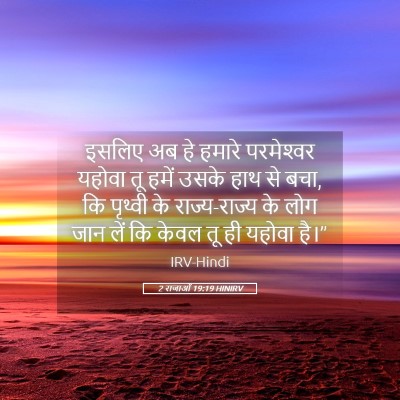 Picture 05 - 2 राजाओं 19:19 HINIRV - इसलिए अब हे हमारे - Bible Verse Picture