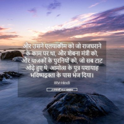 Picture 05 - 2 राजाओं 19:2 HINIRV - और उसने एलयाकीम को - Bible Verse Picture