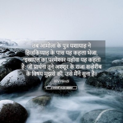 Picture 05 - 2 राजाओं 19:20 HINIRV - तब आमोत्‍स के - Bible Verse Picture