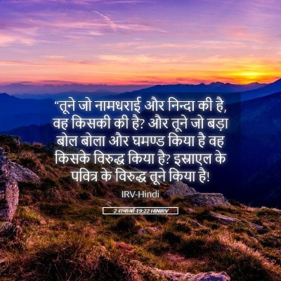 Picture 05 - 2 राजाओं 19:22 HINIRV - “तूने जो नामधराई - Bible Verse Picture