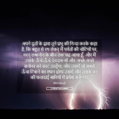 Picture 05 - 2 राजाओं 19:23 HINIRV - अपने दूतों के - Bible Verse Picture