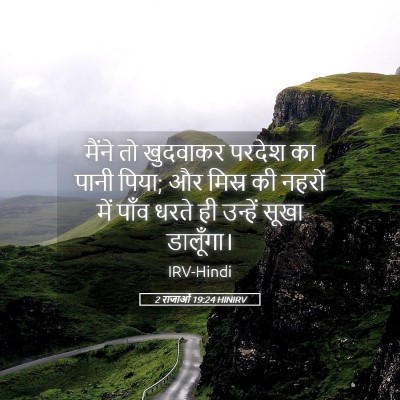 Picture 05 - 2 राजाओं 19:24 HINIRV - मैंने तो खुदवाकर - Bible Verse Picture