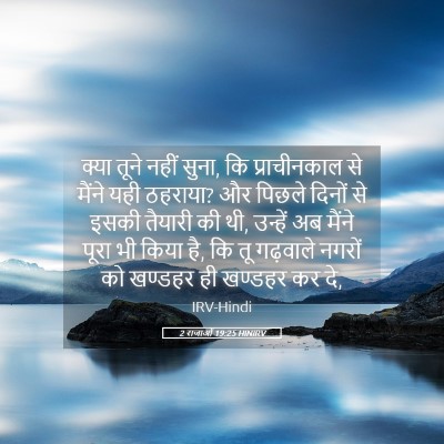 Picture 05 - 2 राजाओं 19:25 HINIRV - क्या तूने नहीं - Bible Verse Picture