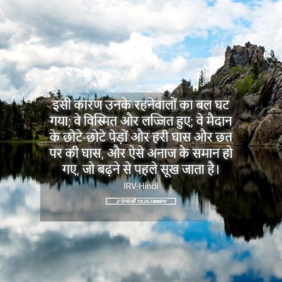 Picture 05 - 2 राजाओं 19:26 HINIRV - इसी कारण उनके - Bible Verse Picture