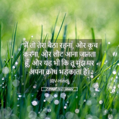 Picture 05 - 2 राजाओं 19:27 HINIRV - “मैं तो तेरा बैठा - Bible Verse Picture