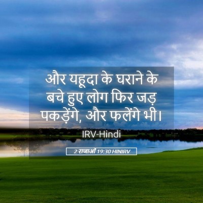 Picture 05 - 2 राजाओं 19:30 HINIRV - और यहूदा के घराने - Bible Verse Picture