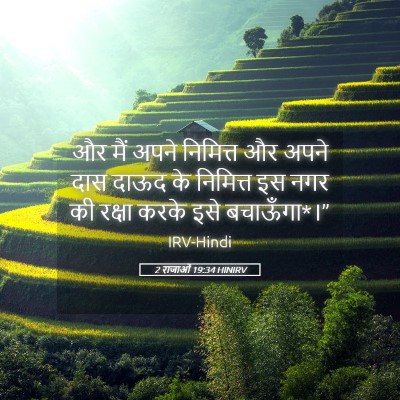 Picture 05 - 2 राजाओं 19:34 HINIRV - और मैं अपने - Bible Verse Picture