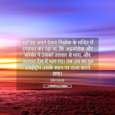 Picture 05 - 2 राजाओं 19:37 HINIRV - वहाँ वह अपने देवता - Bible Verse Picture