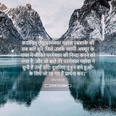 Picture 05 - 2 राजाओं 19:4 HINIRV - कदाचित् तेरा - Bible Verse Picture