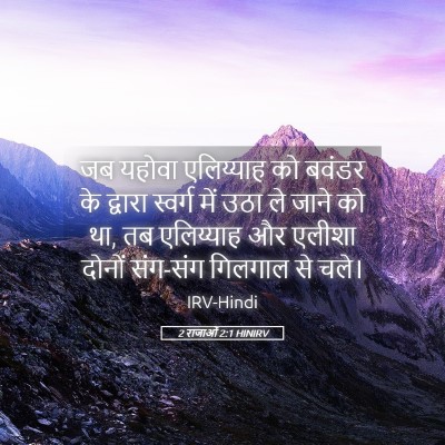 Picture 05 - 2 राजाओं 2:1 HINIRV - जब यहोवा एलिय्याह - Bible Verse Picture