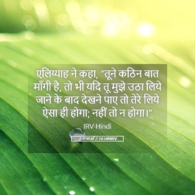 Picture 05 - 2 राजाओं 2:10 HINIRV - एलिय्याह ने कहा, - Bible Verse Picture