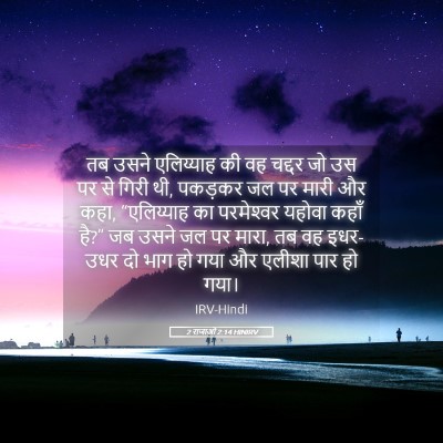 Picture 05 - 2 राजाओं 2:14 HINIRV - तब उसने एलिय्याह - Bible Verse Picture