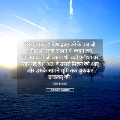 Picture 05 - 2 राजाओं 2:15 HINIRV - उसे देखकर - Bible Verse Picture