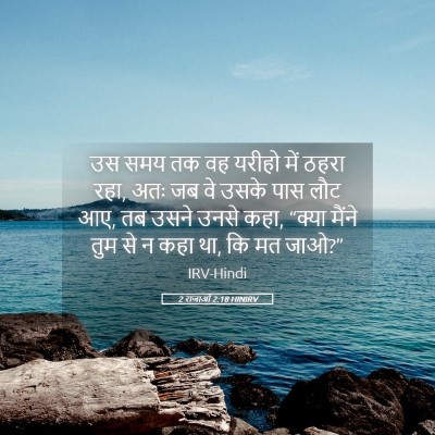 Picture 05 - 2 राजाओं 2:18 HINIRV - उस समय तक वह यरीहो - Bible Verse Picture